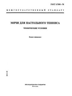 GOST 17395-78