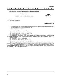 GOST 10704-91