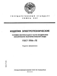 GOST 17516-72