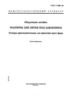 GOST 17588-81