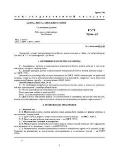 GOST 1759.0-87