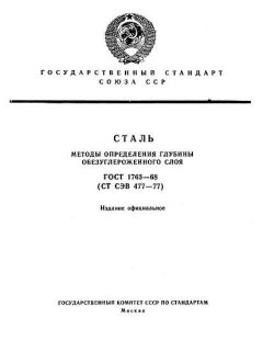 GOST 1763-68