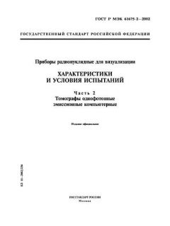 GOST R IEC 61675-2-2002