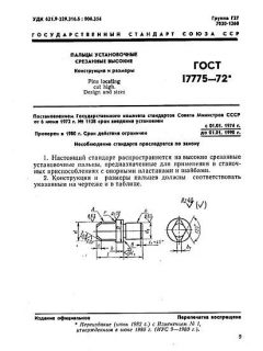 GOST 17775-72