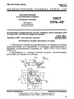 GOST 17776-72