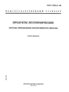 GOST 17823.4-80