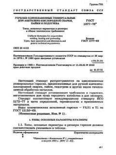GOST 1077-79
