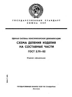 GOST 2.711-82