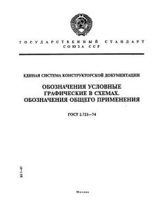 GOST 2.721-74