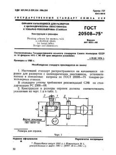 GOST 20508-75