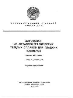 GOST 21125-75