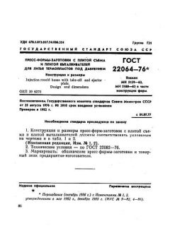 GOST 22064-76