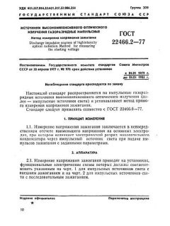 GOST 22466.2-77