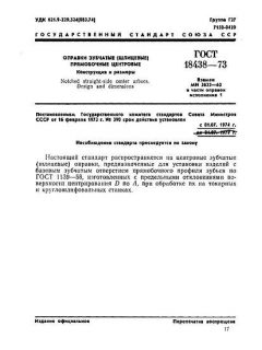GOST 18438-73