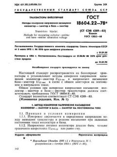 GOST 18604.22-78