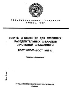 GOST 18717-73