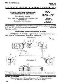 GOST 18719-73