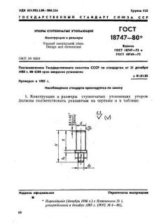 GOST 18747-80