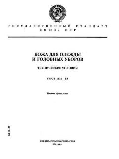 GOST 1875-83