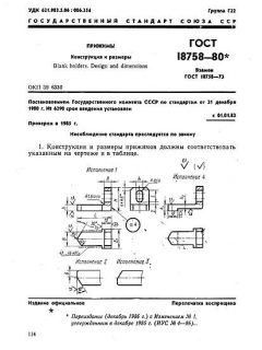 GOST 18758-80