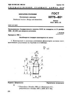 GOST 18775-80