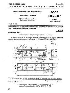 GOST 18819-80