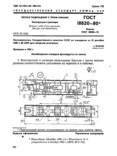 GOST 18820-80