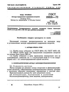 GOST 18826-73