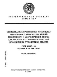 GOST 18837-89