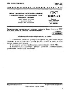 GOST 18887-73