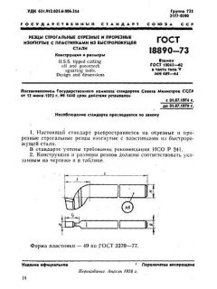 GOST 18890-73