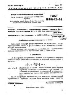 GOST 18986.12-74