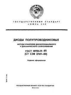 GOST 18986.14-85
