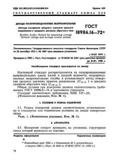 GOST 18986.16-72