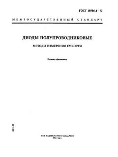 GOST 18986.4-73