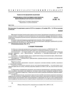 GOST 19.106-78