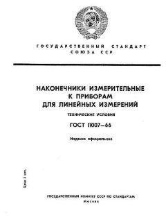 GOST 11007-66