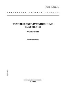 GOST 19439.2-74