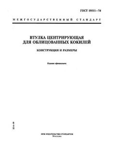 GOST 19511-74