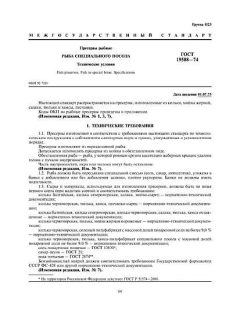 GOST 19588-74