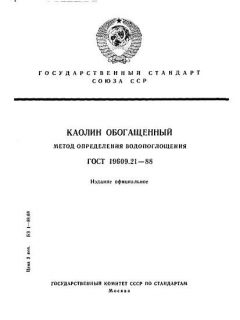 GOST 19609.21-88