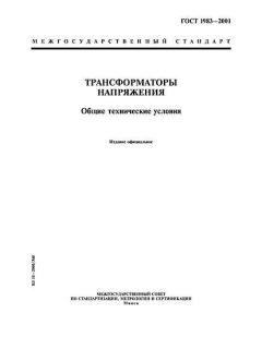 GOST 1983-2001