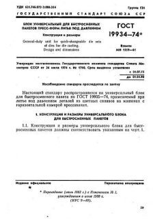 GOST 19934-74