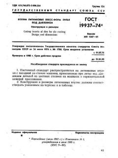 GOST 19937-74
