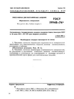 GOST 19948-74