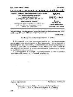 GOST 19973-74