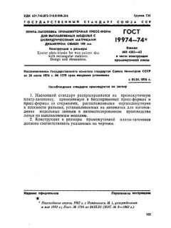 GOST 19974-74