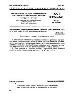 GOST 19994-74