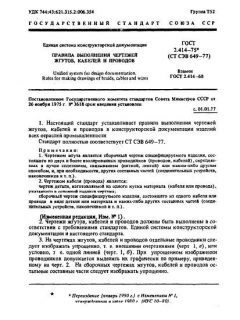 GOST 2.414-75