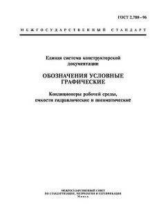 GOST 2.780-96